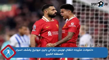 «تحولات مثيرة» انتقال لويس دياز إلى بايرن ميونيخ يكشف أسرار الصفقة الكبرى